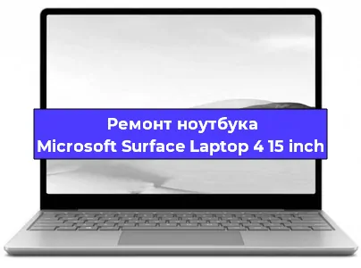 Замена матрицы на ноутбуке Microsoft Surface Laptop 4 15 inch в Ростове-на-Дону